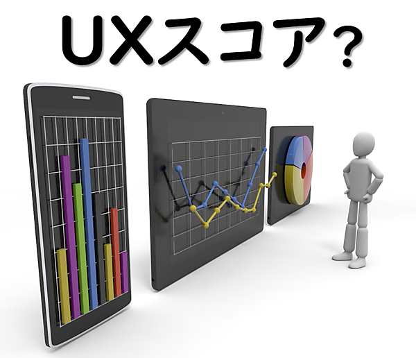 UXスコア