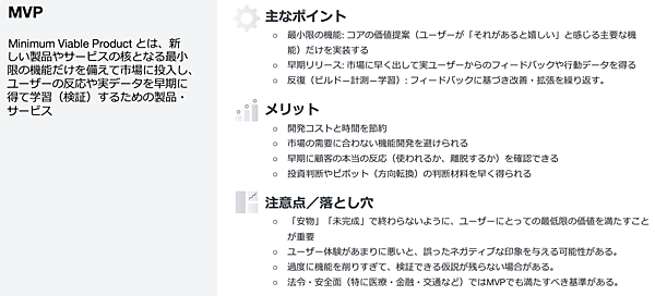 MVPのポイント、メリットや注意点