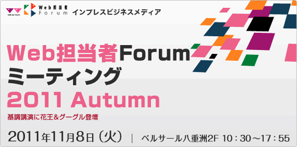 Web担当者Forum ミーティング 2011 Autumn 2011年11月8日(火) ベルサール八重洲2F 10:30～17:30