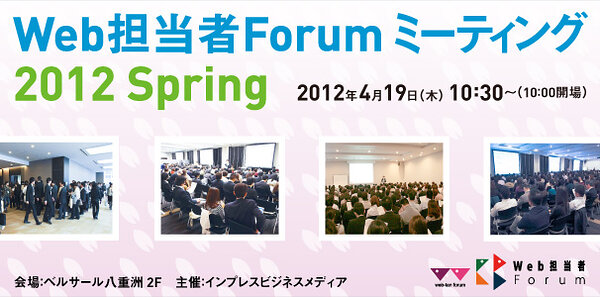 Web担当者Forum ミーティング 2012 Spring 2012年4月19日(木) ベルサール八重洲2F 10:30～17:30