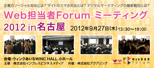 Web担当者Forum ミーティング 2012 名古屋 2012年9月27日(木) ウィンクあいち　WINC HALL 小ホール 13:30～18:00