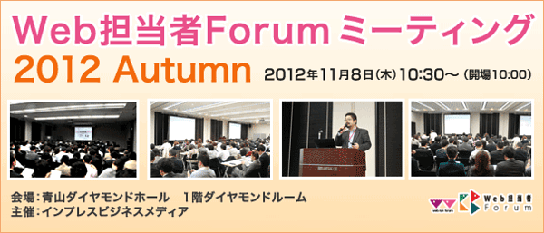 Web担当者Forum ミーティング 2012 Autumn