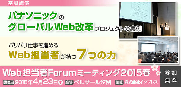 Web担当者Forum ミーティング 2015 春｜2015年4月23日（木）開催｜基調講演1 パナソニックのグローバルWeb改革プロジェクトの裏側｜基調講演2 Web担の仕事をスムーズに進めるための7つのポイント