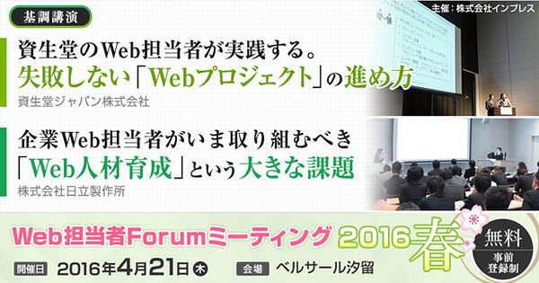 Web担当者Forum ミーティング2016 春｜2016年4月21日（木）開催