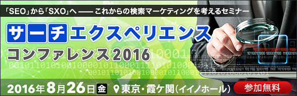 サーチエクスペリエンス コンファレンス 2016｜2016年8月26日（金）開催｜会場：イイノホール & カンファレンスセンター（東京 霞ケ関）