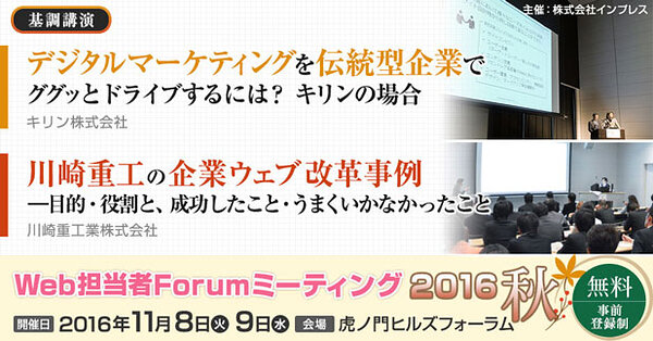 Web担当者Forum ミーティング 2016 秋｜22016年11月8日（火）9日（水）開催