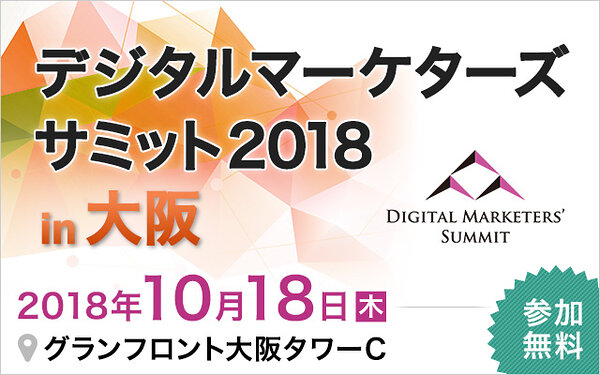 デジタルマーケターズサミット 2018 in 大阪