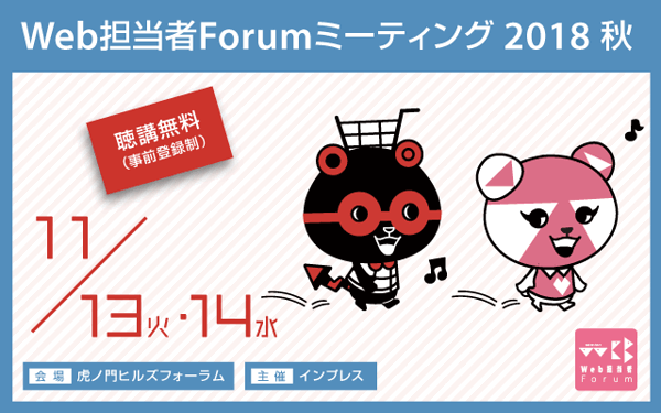 日本のWeb担当者さんに「参考になる」「役に立つ」情報をお届けするセミナーイベント「Web担当者Forum ミーティング2018 秋」を11月13日（火）～14日（水）の2日間にわたり虎ノ門ヒルズフォーラムで開催します！	