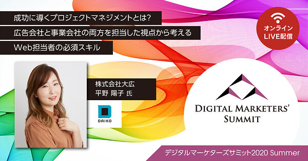 成功に導くプロジェクトマネジメントとは？ 広告会社と事業会社の両方を担当した視点から考えるWeb担当者の必須スキル /  【広告主・マーケター限定】デジタルマーケターズサミット 2020 Summer 8/25・26 オンラインLIVE配信 | Web担主催イベント |  Web担当者Forum