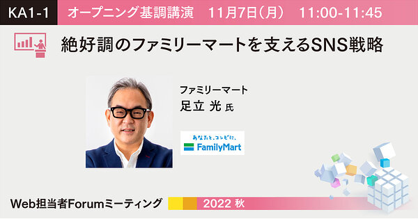絶好調のファミリーマートを支えるSNS戦略 / 【11/7~9オンライン
