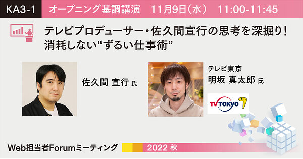 本日開催・まだ申込可】佐久間宣行のずるい仕事術／SEOは何から手を付けるべき？など「Web担当者Forumミーティング 2022  秋」@11/7～9開催 | イベント・セミナー | Web担当者Forum