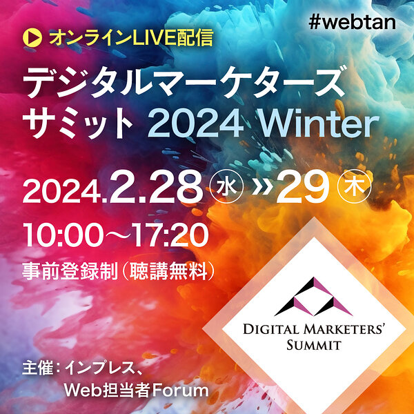 広告主・マーケター限定】デジタルマーケターズサミット 2024 Winter 2