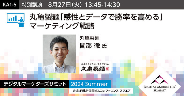デジタルマーケターズサミット 2024 Summer」人気講演を6つ紹介