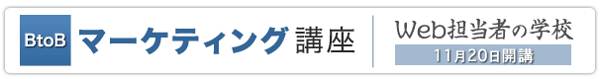 BtoBマーケティング講座 ～営業部長も知っておくべき 上質な営業リードを獲得・案件化するためのノウハウ