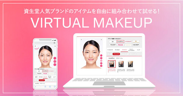 資生堂のメイクシミュレーション「VIRTUAL MAKEUP」に複数アイシャドウのAR体験機能 | Web担当者Forum