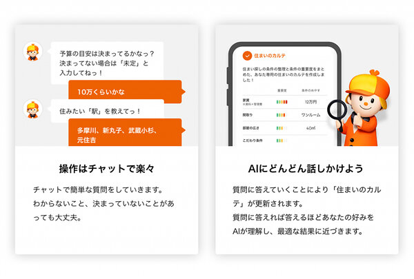 LIFULL HOME'S」で理想の物件をAIチャットボットで提案する「AI