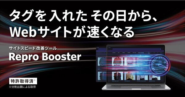 ReproがWebサイト全体の表示速度を高速化する改善ツール「Repro