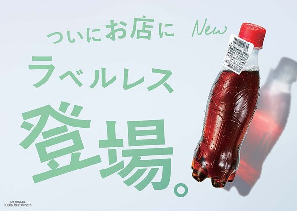 コカ・コーラが表示シール付け「ラベルレスボトル」を5月29日から期間限定で店頭販売 | Web担当者Forum