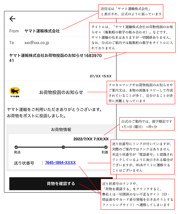 ヤマト運輸の名前を装った「迷惑メール・電話」が多発、「なりすまし 