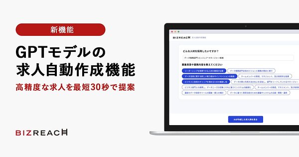 ビズリーチが「GPTモデルの求人自動作成機能」開発、高精度な求人を