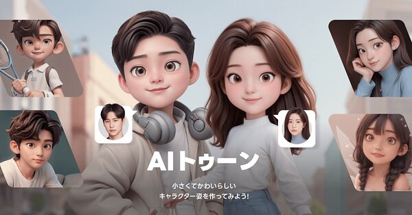 LINEプロフィールスタジオ」で顔写真からAIがキャラクターを生成する