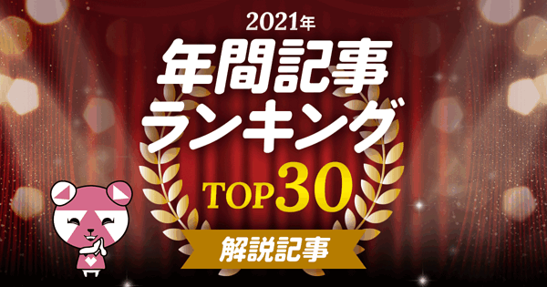 2021年 人気記事ランキング