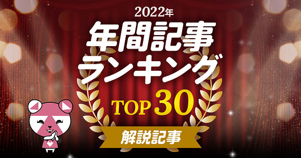 2022年 人気記事ランキング