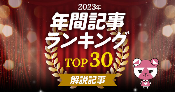 2022年 人気記事ランキング