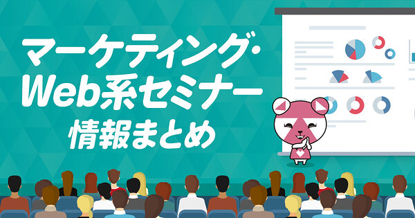 10月第3週【10/16～10/20】 マーケティング、SNS、ECなど各社Web