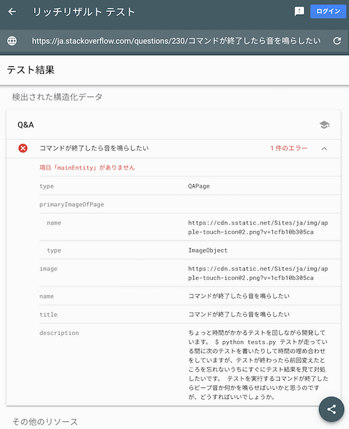 QAPage構造化データをリッチリザルトテストツールで検証