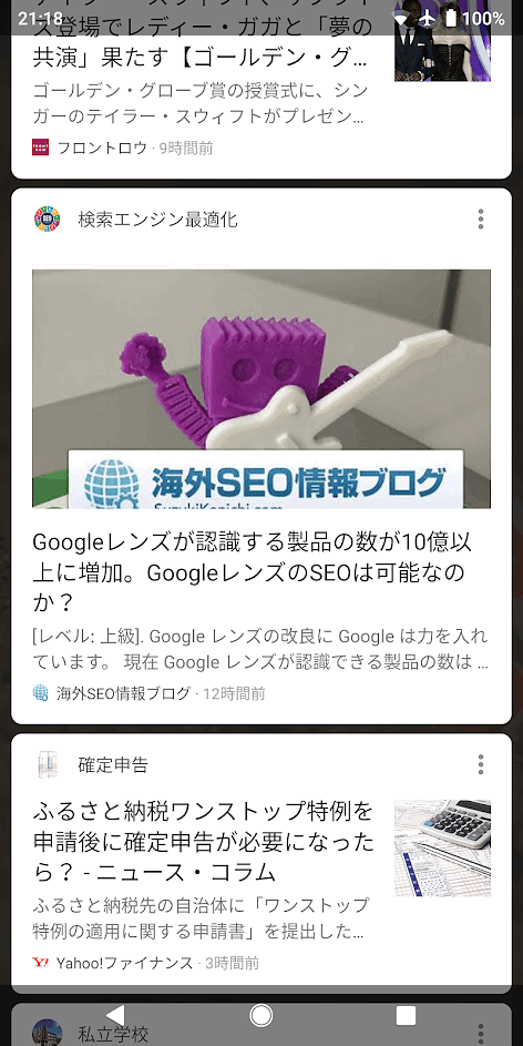 グーグルアプリのディスカバーに出てきた筆者のブログ記事