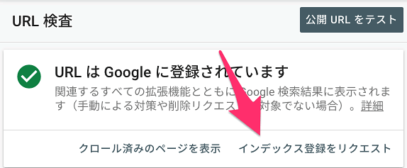 URL検査ツールからクロールのリクエスト