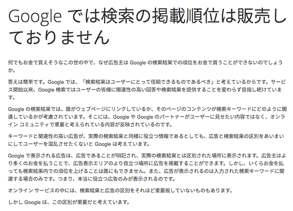 Google では検索の掲載順位は販売しておりません