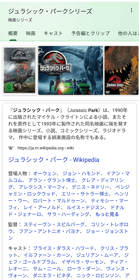 ジュラシックパークのナレッジパネル