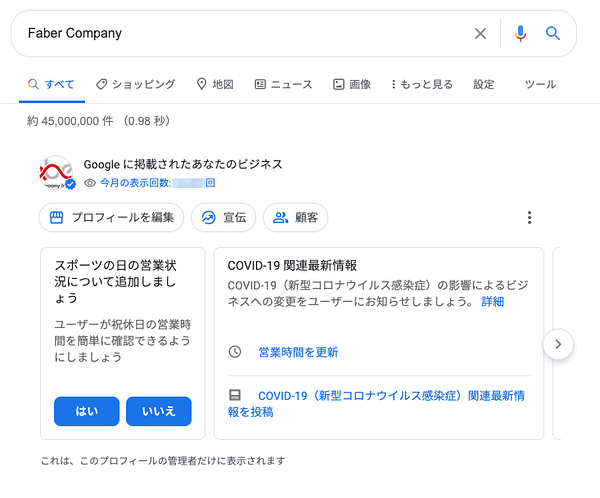 検索結果からGMB編集