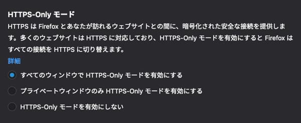 HTTPS-Onlyモード