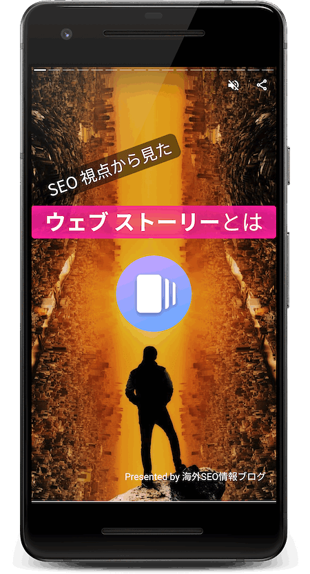 SEO観点から見たウェブストーリー