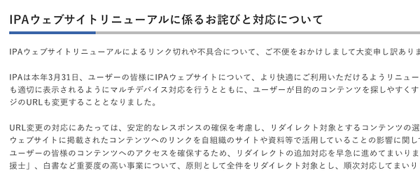 IPAウェブサイトリニューアルに係るお詫びと対応について