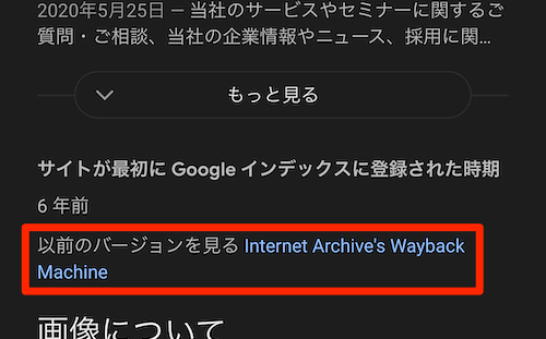 以前のバージョンを見る Internet Archive's Wayback Machine