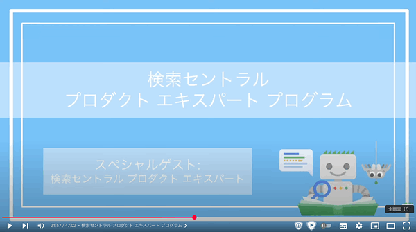 検索セントラルプロダクトエキスパートプログラム