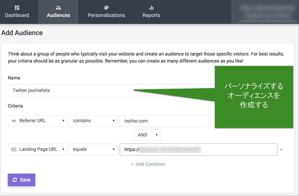 パーソナライズするオーディエンスを作成する