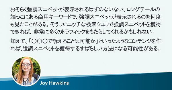 おそらく強調スニペットが表示されるはずのないない、ロングテールの端っこにある商用キーワードであっても、強調スニペットが表示されるのを何度も見たことがある。そうしたニッチな検索クエリで強調スニペットを獲得できれば、非常に多くのトラフィックをもたらしてくれるかもしれない。
加えて、「○○○で訴えることは可能か」といったようなコンテンツを作成すれば、強調スニペットを獲得するすばらしい方法になる可能性がある。
