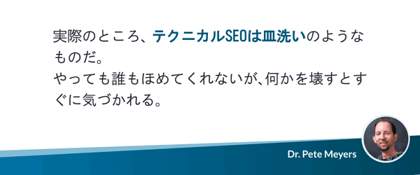 実際のところ、テクニカルSEOは皿洗いのようなものだ。やっても誰もほめてくれないが、何かを壊すとすぐに気づかれる。