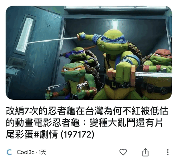 台湾で公開された記事「7シーズンも続いた『ミュータント・タートルズ』は、なぜ台湾で人気がないのか」