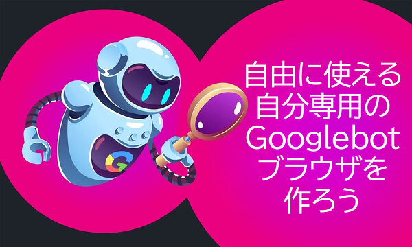Googlebotシミュレーターのイラスト