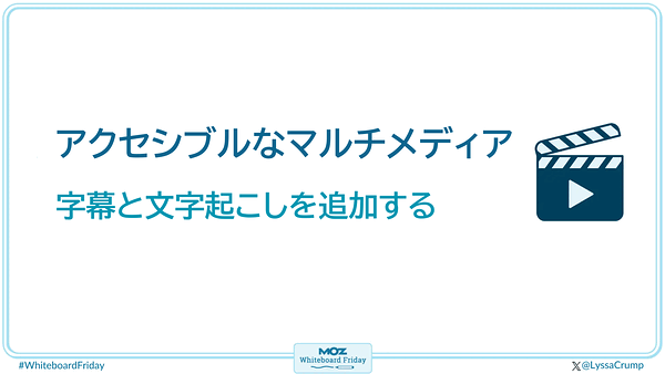ホワイトボードの一部を拡大した画像で、アクセシブルなメディアと字幕の必要性について書かれている。動画には、字幕と文字起こしを追加する。