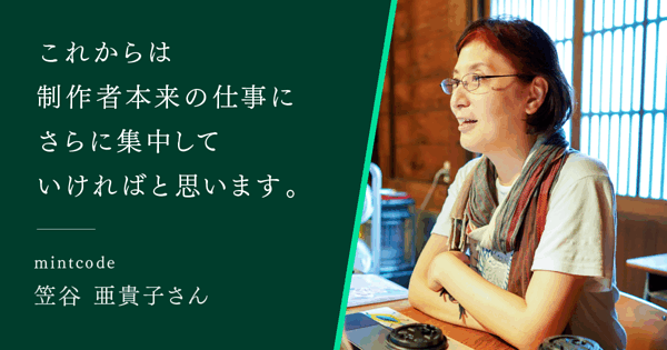 これからは制作者本来の仕事にさらに集中していければと思います mintcode 笠谷 亜貴子さん