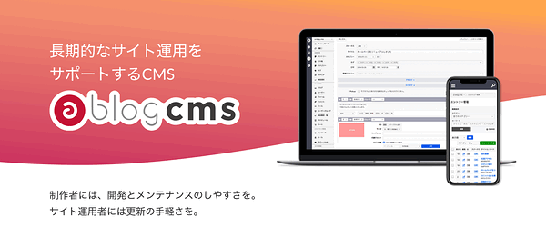 長期的なサイト運用を サポートするCMS「 a-blog cms 」制作者には、開発とメンテナンスのしやすさを。 サイト運用者には更新の手軽さを。