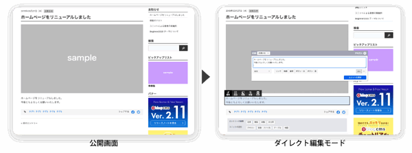 ブラウザに表示されているページをそのまま編集できる「ダイレクト編集モード」