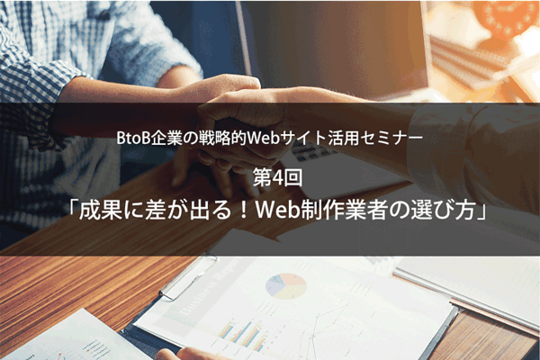 ​BtoB企業の戦略的Webサイト活用セミナー